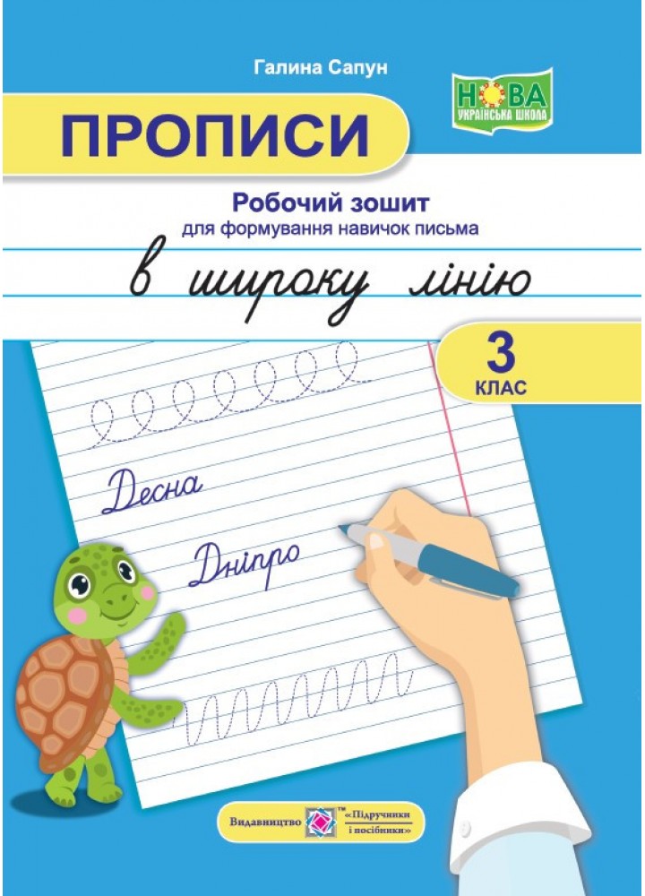 Прописи в широку лінійку, Робочий зошит з формування навичок письма, 3 кл. - Сапун Г. - ПІП