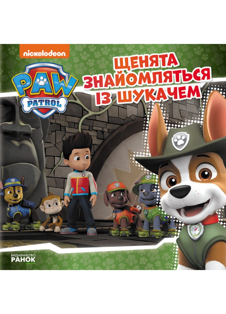 Щенячий Патруль. Щенята знайомляться із Шукачем. Історії - РАНОК DISNEY