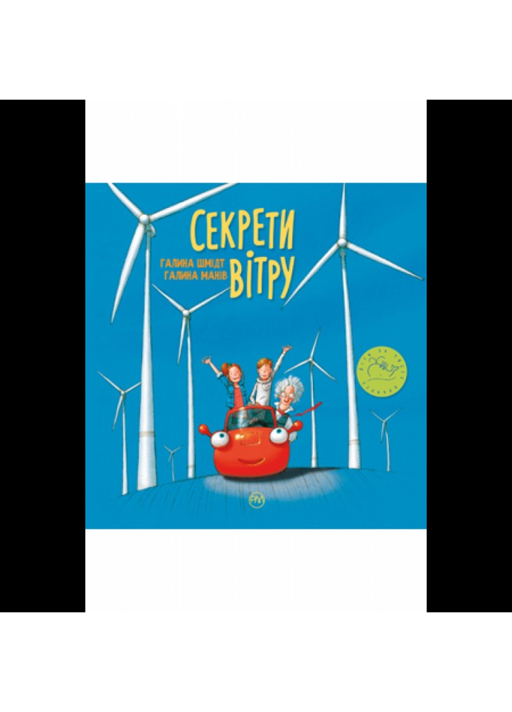 Секрети вітру. Галина Шмідт. Галина Манів. 978-966-917-634-9