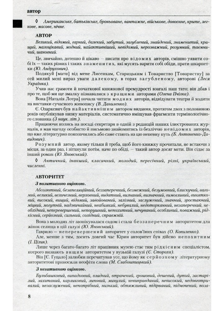 Новий словник епітетів української мови. - Єрмоленко С. Я. - Грамота (107414)