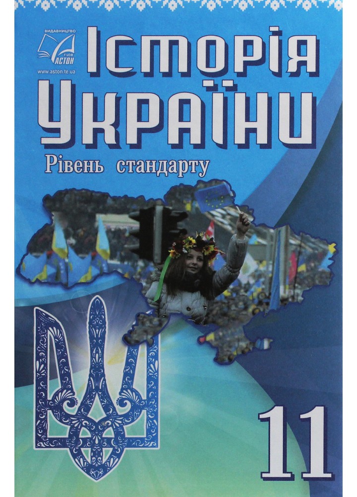 Історія України, 11 кл., Підручник (рів. стандарт) / Хлібовська Г.М. / АСТОН