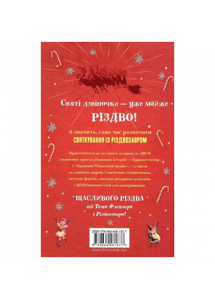 Хлопавка для Різдвозавра. Флетчер Т. 978-966-448-183-7