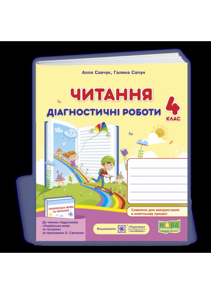 НУШ 4 клас. Читання. Діагностичні роботи за програмою Савченко О. Савчук А. 9789660738577