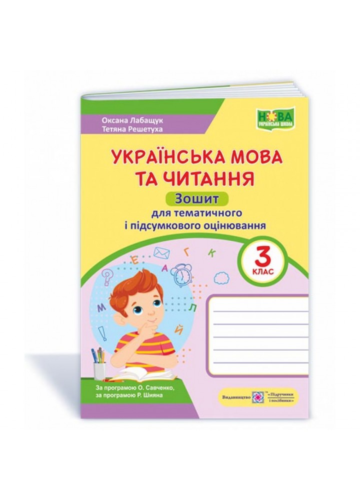 НУШ 3 клас. Українська мова та читання. Зошит для тематичного і підсумкового оцінювання. Лабащук О. 9789660738096