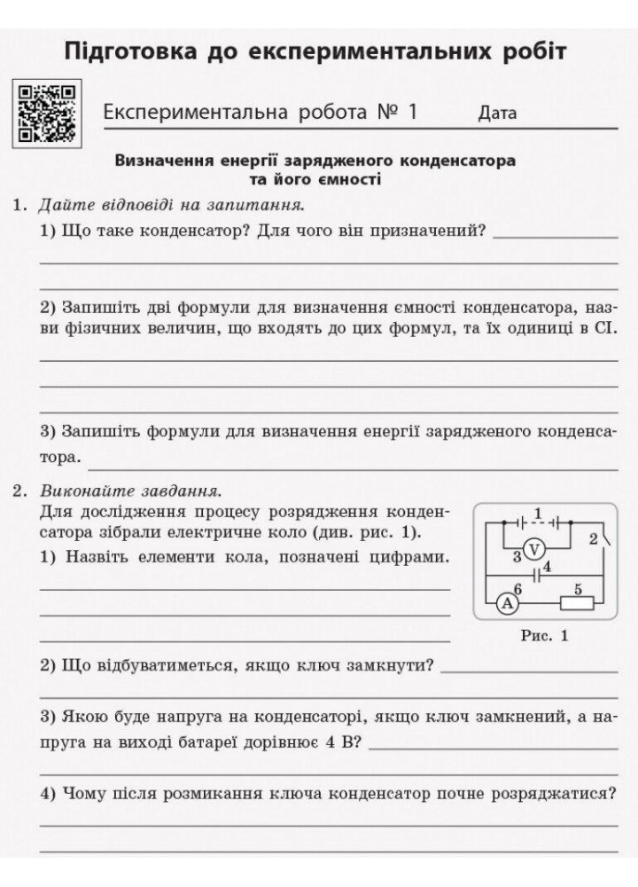 Фізика, 11 кл., Зошит для лаб. і практ. робіт (до прогр. Ляшенка), Рівень станд. - РАНОК (119825)