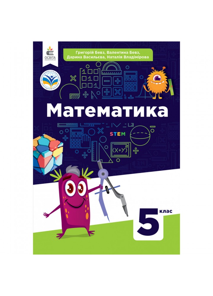 НУШ 5 клас. Математика. Підручник. Бевз В.Г. 978-966-983-344-0