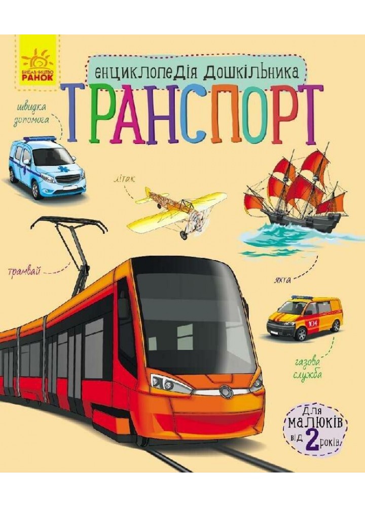 Енциклопедія дошкільника (нова): Транспорт / РАНОК