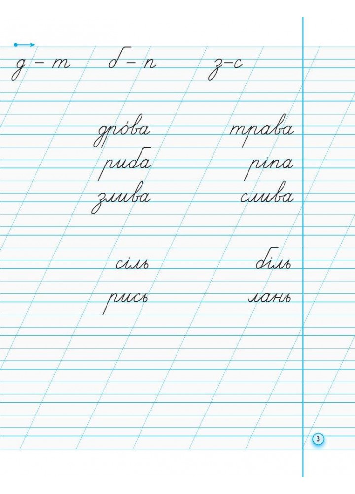Українська мова, 1 кл., Прописи з калькою ДЛЯ ЛІВШІВ у 2-х ч. (до букв. Воскресенської), Ч.2 - Ірина Цепова - РАНОК (124251)