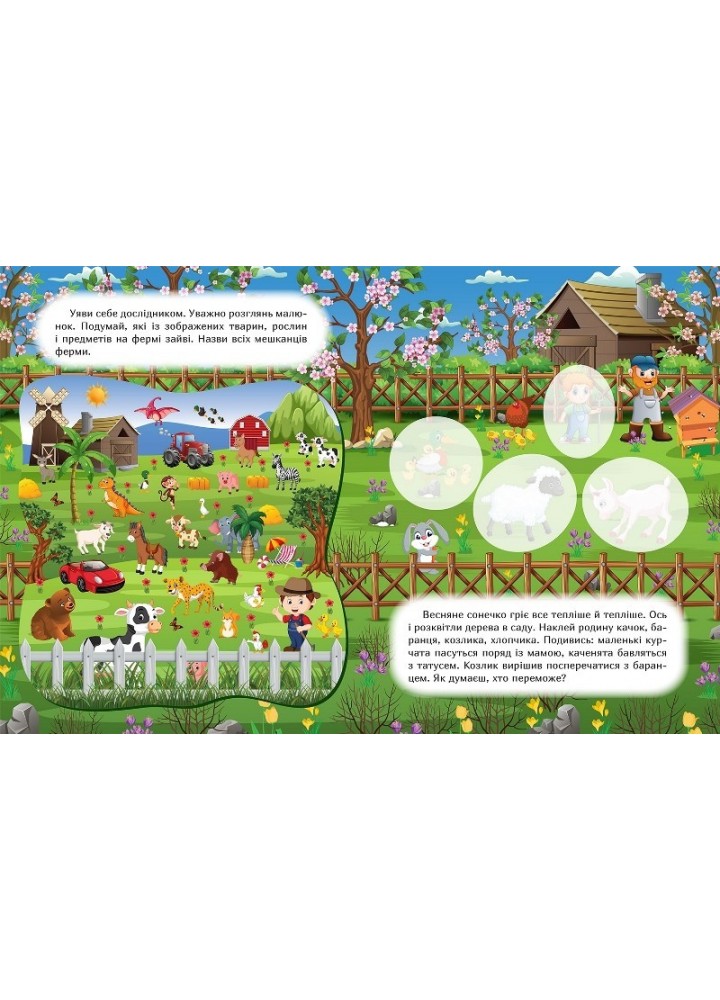 Наклей і дізнайся Весна на фермі - Шипарьова О.В. - ТОРСІНГ (105022)