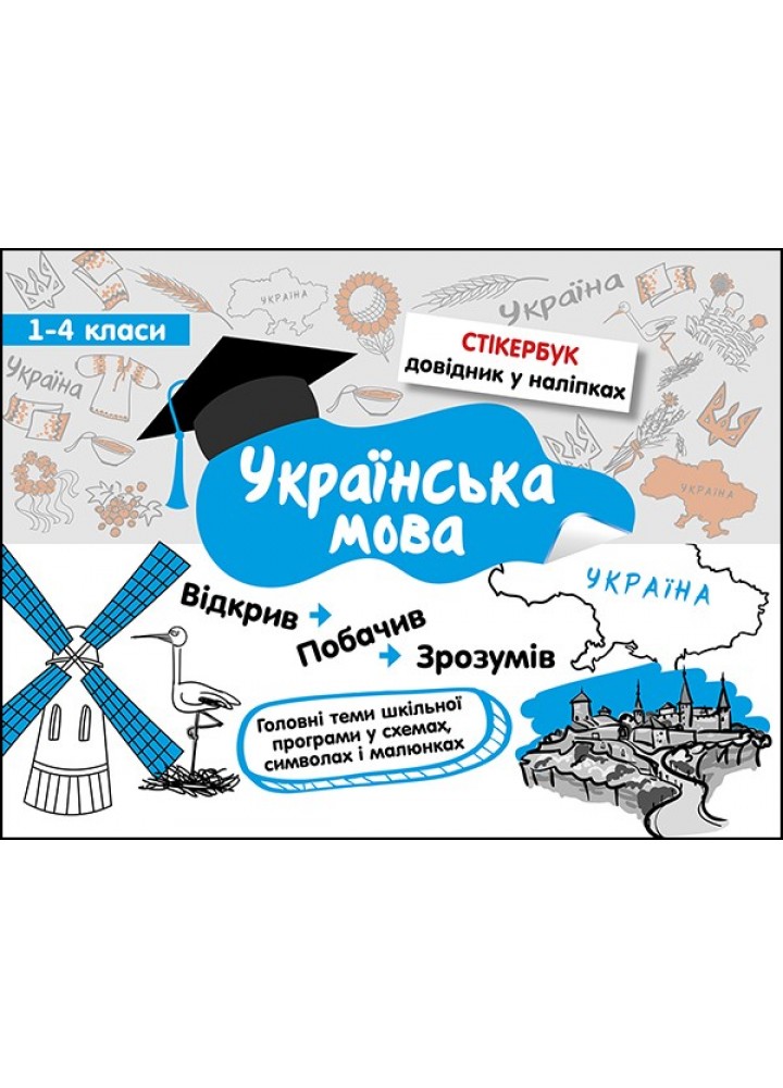 Стікербук. Українська мова. 1-4 класи (+32 наліпки) - Колеснікова І. - АССА (104100)