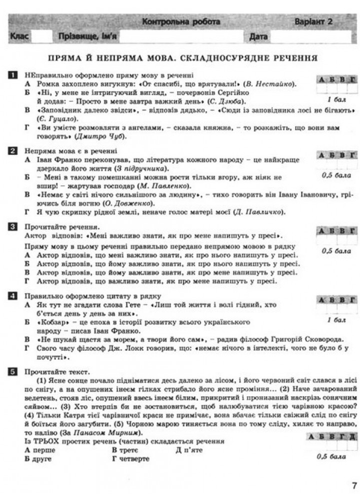 Українська мова та література, 9 кл., Тестовий контроль результатів навчання / Заболотний О.В. / ЛІТЕРА