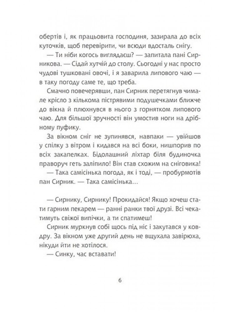 Пан Сирник та гостинці від Миколая / Лінинська С.В. / БОГДАН