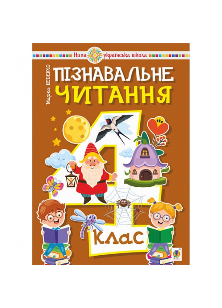 НУШ 4 клас. Пізнавальне читання. Навчальний посібник. Беденко М.В. 978-966-10-6534-4