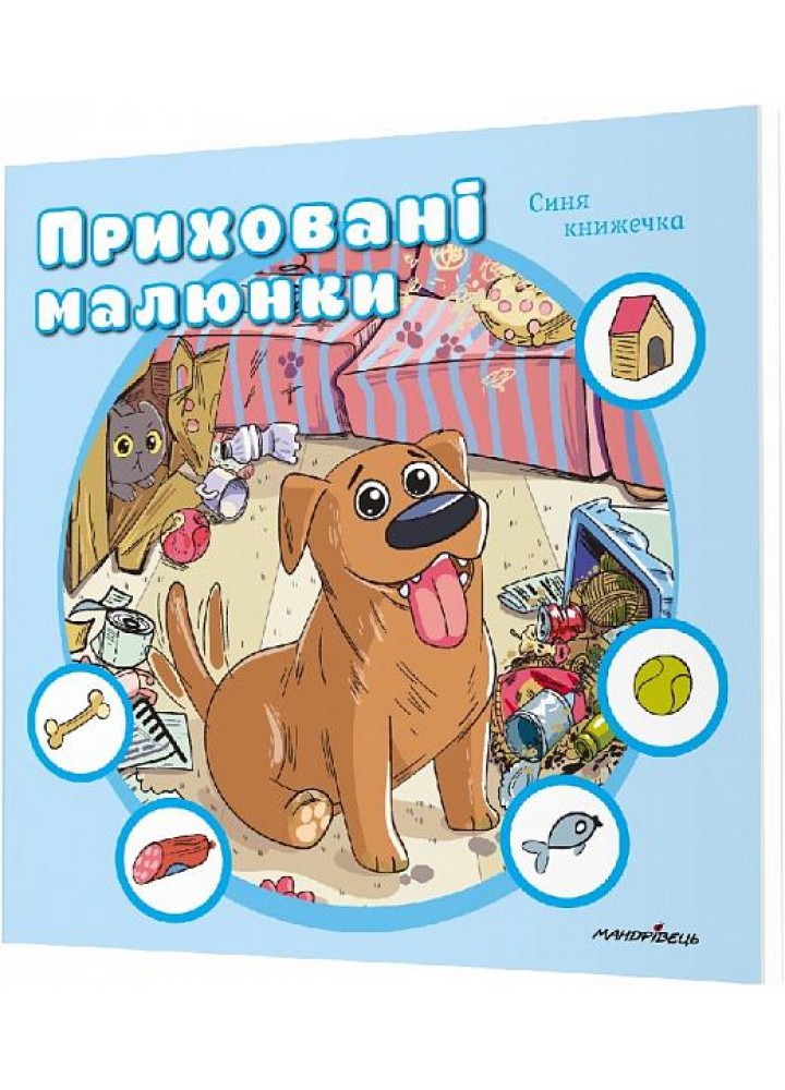 Приховані малюнки: синя книжечка - Мандрівець (107275)