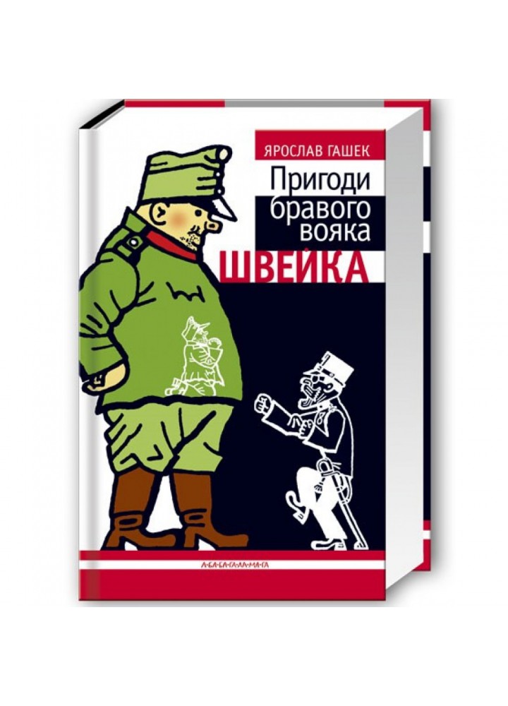 Пригоди бравого вояка Швейка. Гашек Я. 978-966-7047-71-9