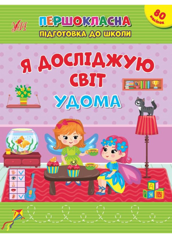 Першокласна підготовка до школи. Я досліджую світ. Удома - УЛА 22936 (122080)