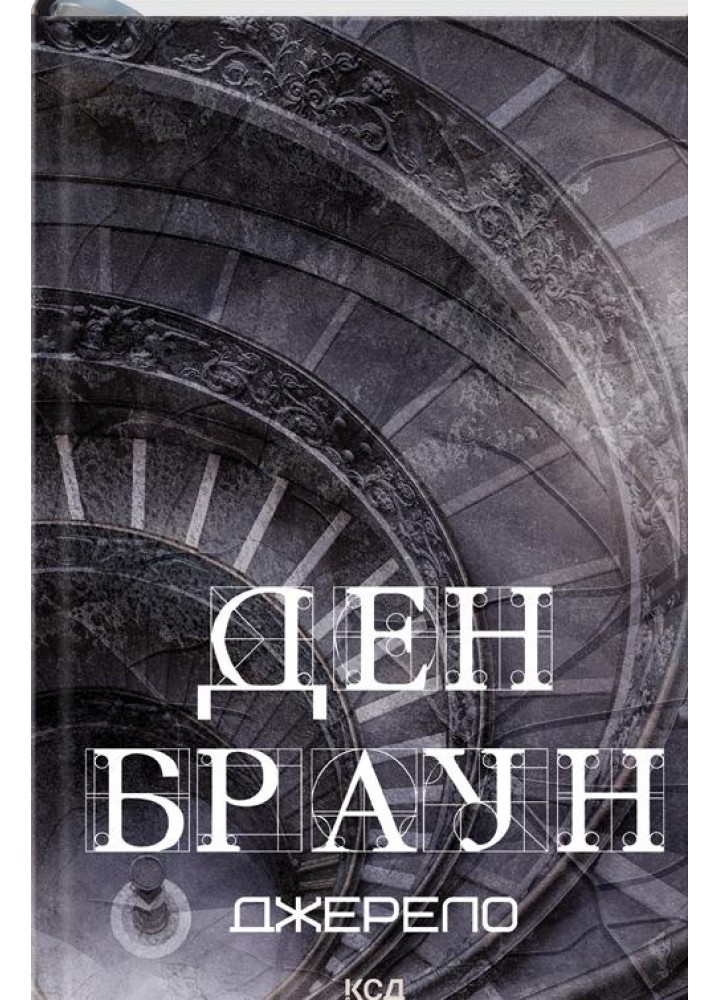 Джерело - Браун Д. - КСД - (120847)