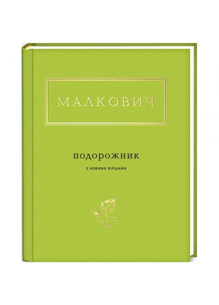 Малкович: Подорожник. 978-617-585-051-0