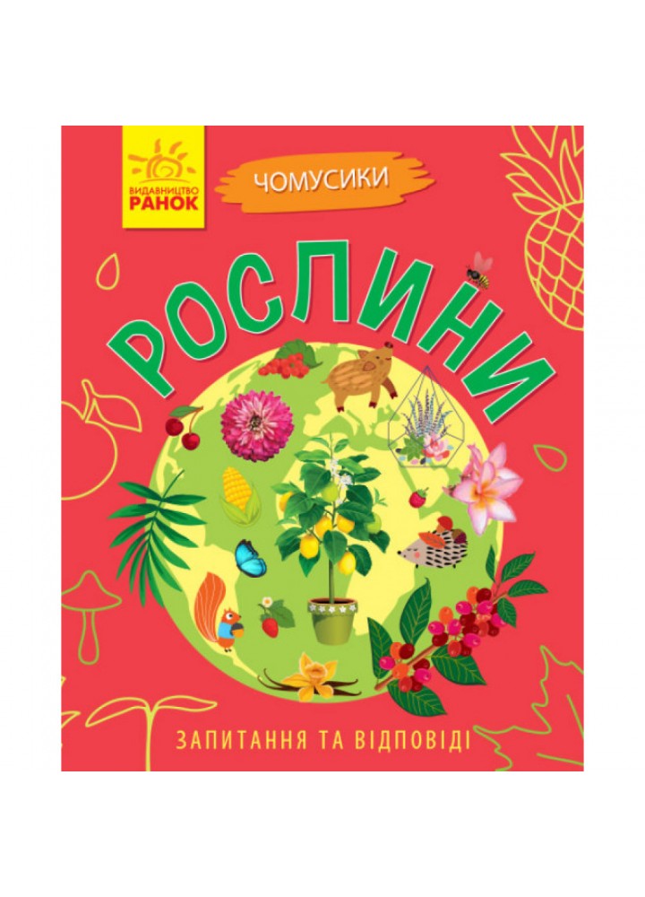 Рослини. Чомусики. Булгакова Г.К. 9786170937834