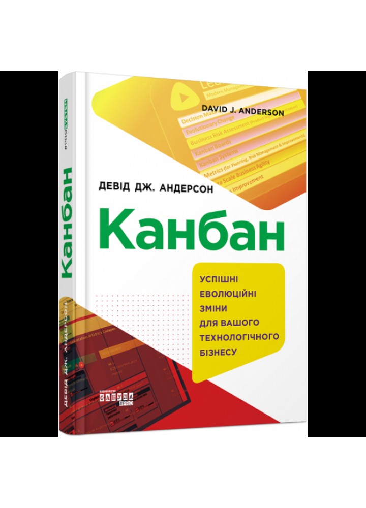 Канбан. Андерсон Д. 978-617-09-5576-0