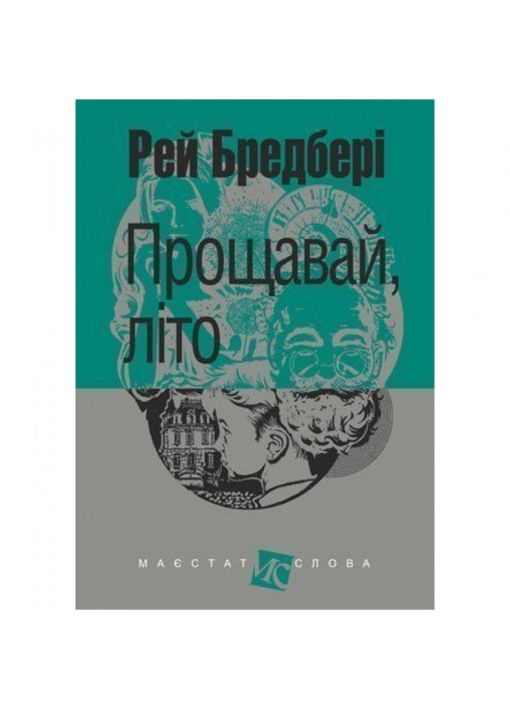 Прощавай, літо! Бредбері Р. 978-966-10-6116-2