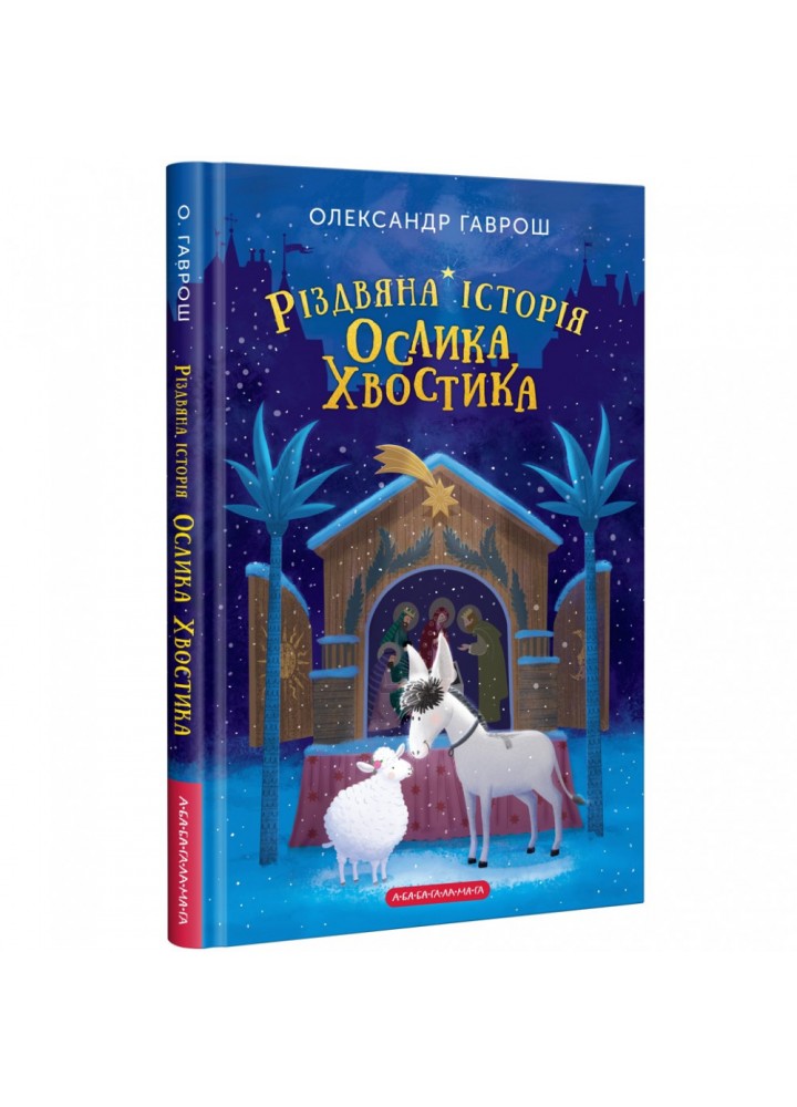 Різдвяна історія ослика Хвостика. Гаврош О. 978-617-585-240-8
