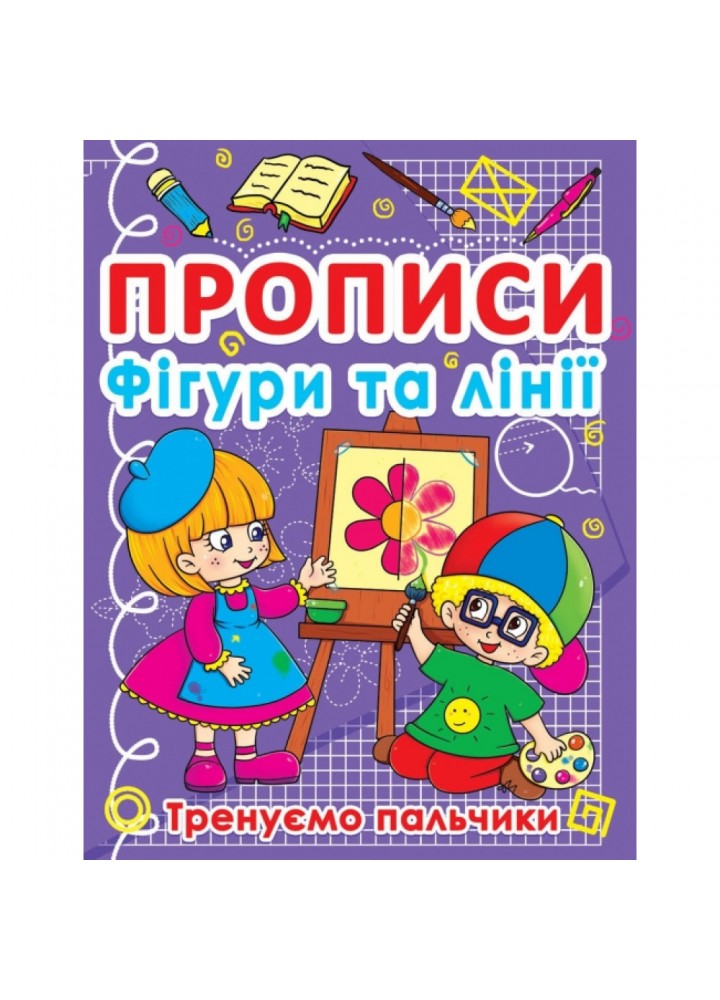 Прописи. Фігури та лінії. Тренуємо пальчики. 9786177270781