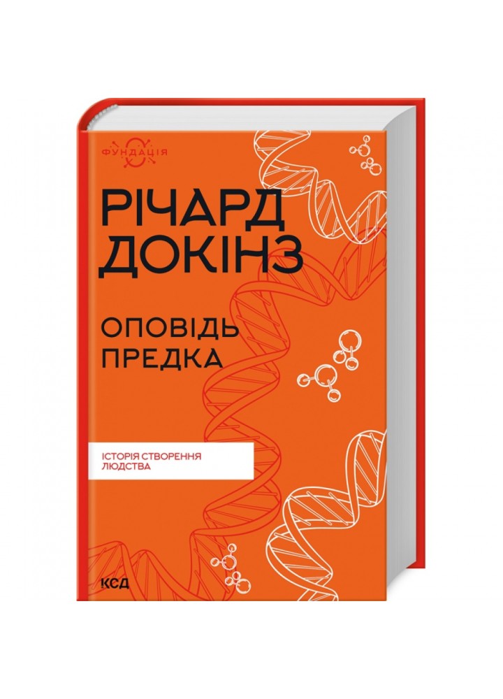 Оповідь предка. Історія створення людства. Докінз Р. 978-617-15-0000-6