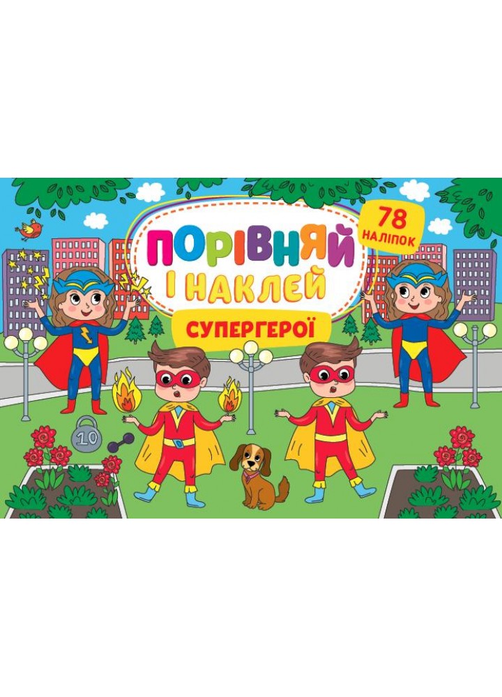 Порівняй і наклей. Супергерої - Собчук О. С. - УЛА (106944)