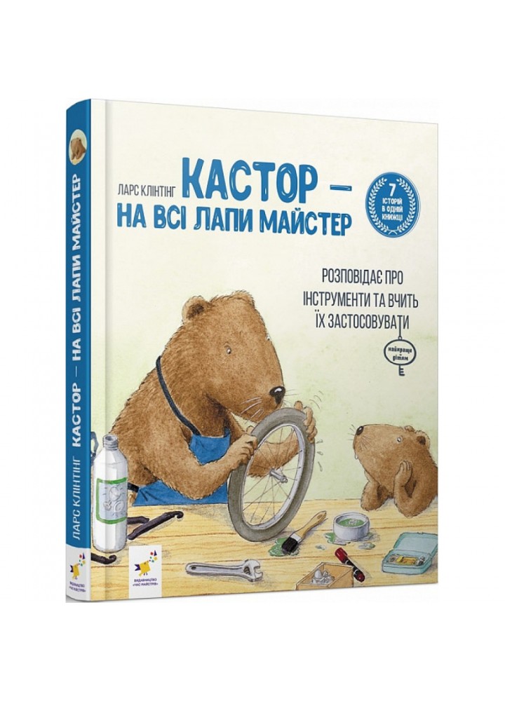 Кастор — на всі лапи майстер: розповідає про інструменти та вчить їх застосовувати. Клінтінг Л. 9789669153609
