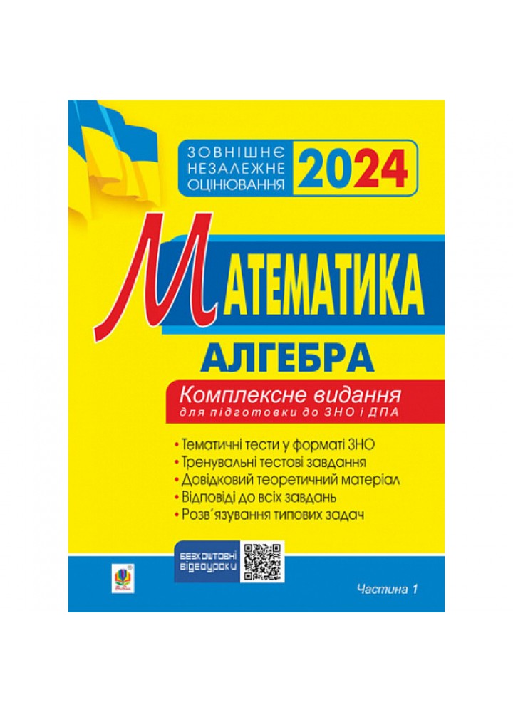 ЗНО 2024. Математика. Комплексне видання для підготовки до ЗНО та ДПА. Частина І. Алгебра. Клочко І.Я. 2005000018749