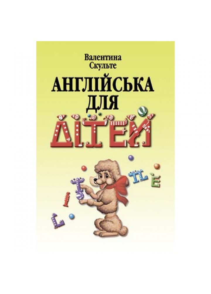 Англійська для дітей. У 2 частинах. Скульте В. 978-966-8959-71-4