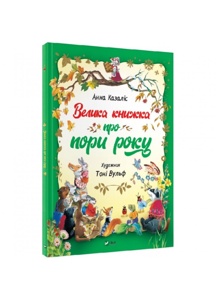 Велика книжка про пори року. Казаліс А. 9789669821935