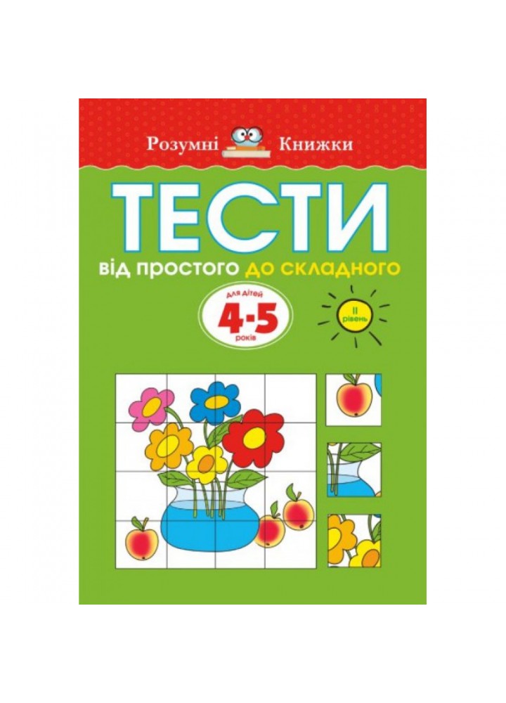 Тести. Другий рівень. Від простого до складного. Для дітей 4–5 років. Земцова. О. 978-966-917-270-9