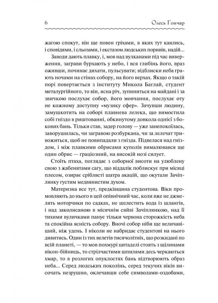 Собор. Гончар О. - Гончар Олесь - КСД (118239)