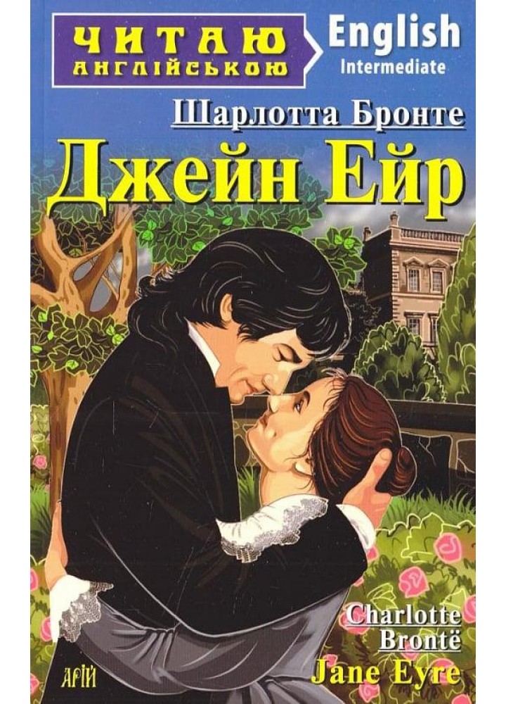 Читаю англійською: Джейн Ейр / Jane Eyre / АРІЙ