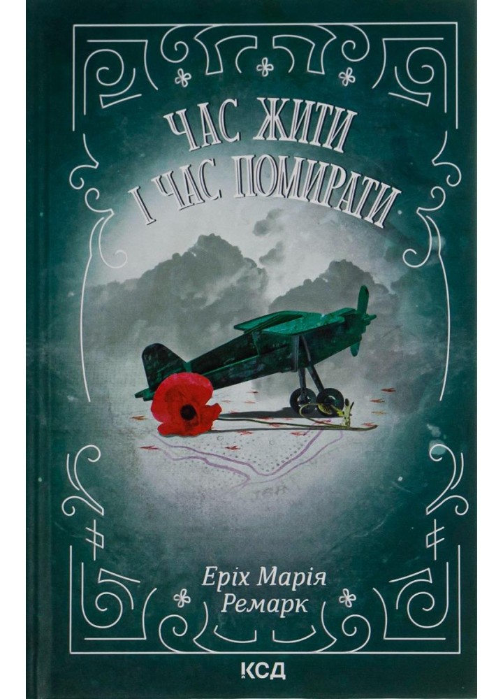 Час жити і час помирати. Ремарк Е.М. - Ремарк Еріх Марія - КСД (118332)
