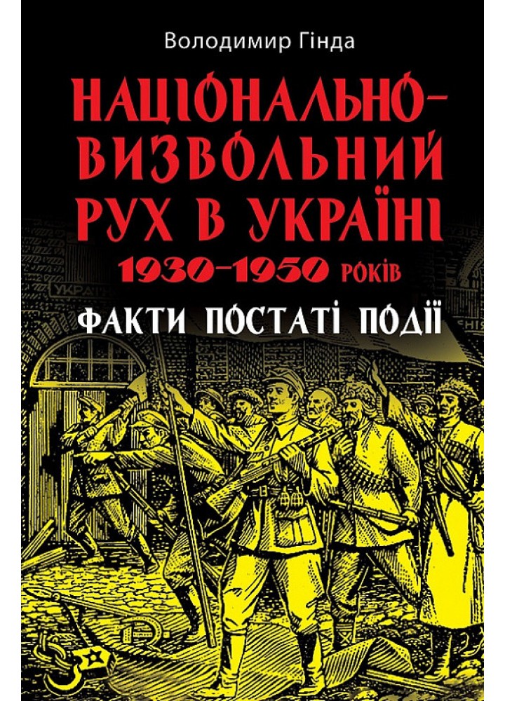 Національно-визвольний рух в Україні 1930-1950 років / АРІЙ