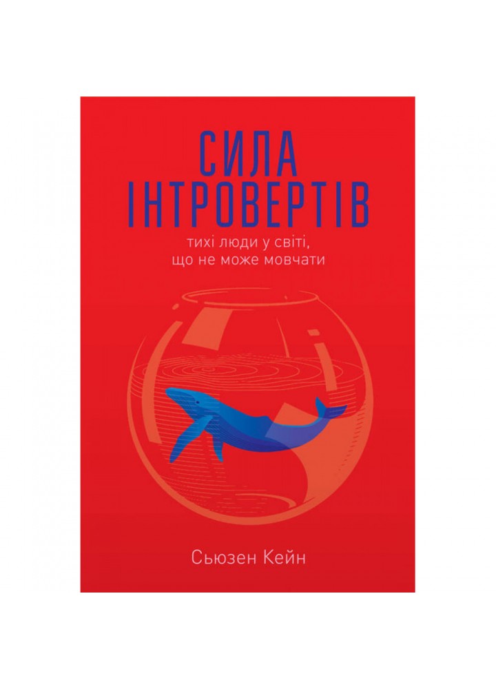 Сила інтровертів. Тихі люди у світі, що не може мовчати. Кейн С. 978-617-7279-84-5