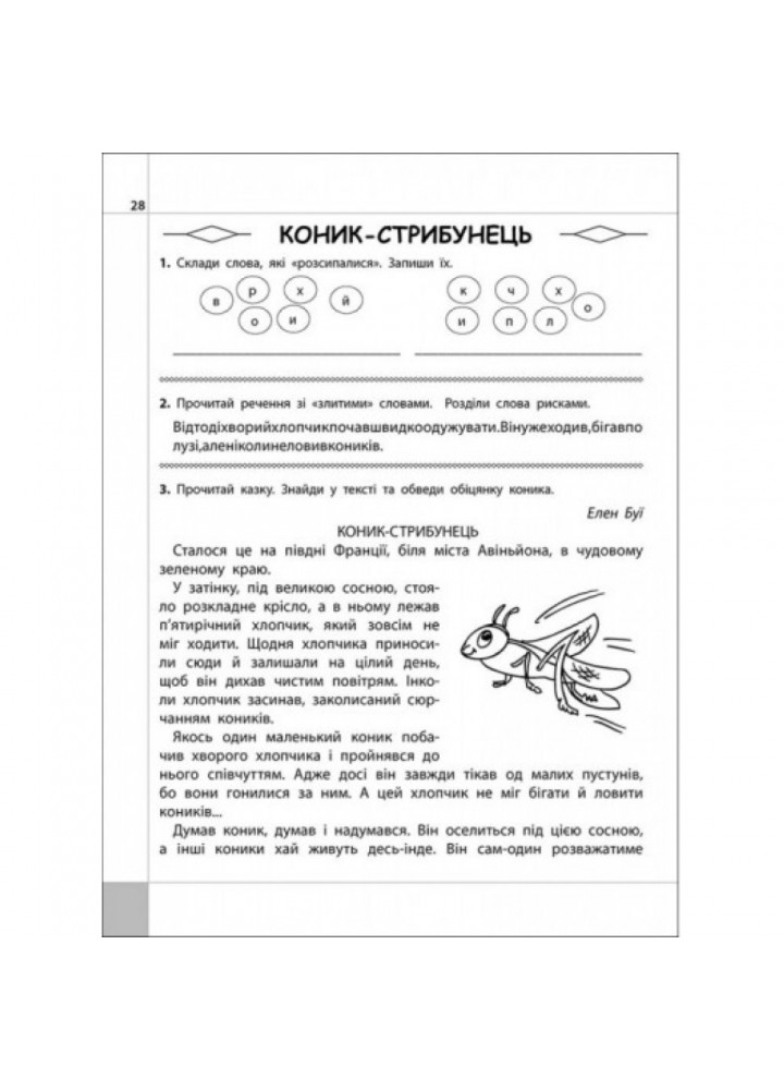 НУШ 3 клас. Читаємо, розуміємо, творимо. 4 рівень. Коник-стрибунець. Шевчук Л.М. 9786177660148