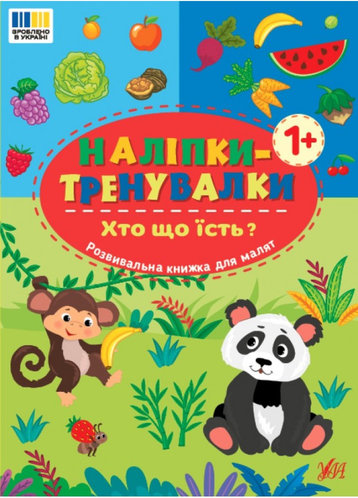Наліпки-тренувалки. Хто що їсть? / УЛА