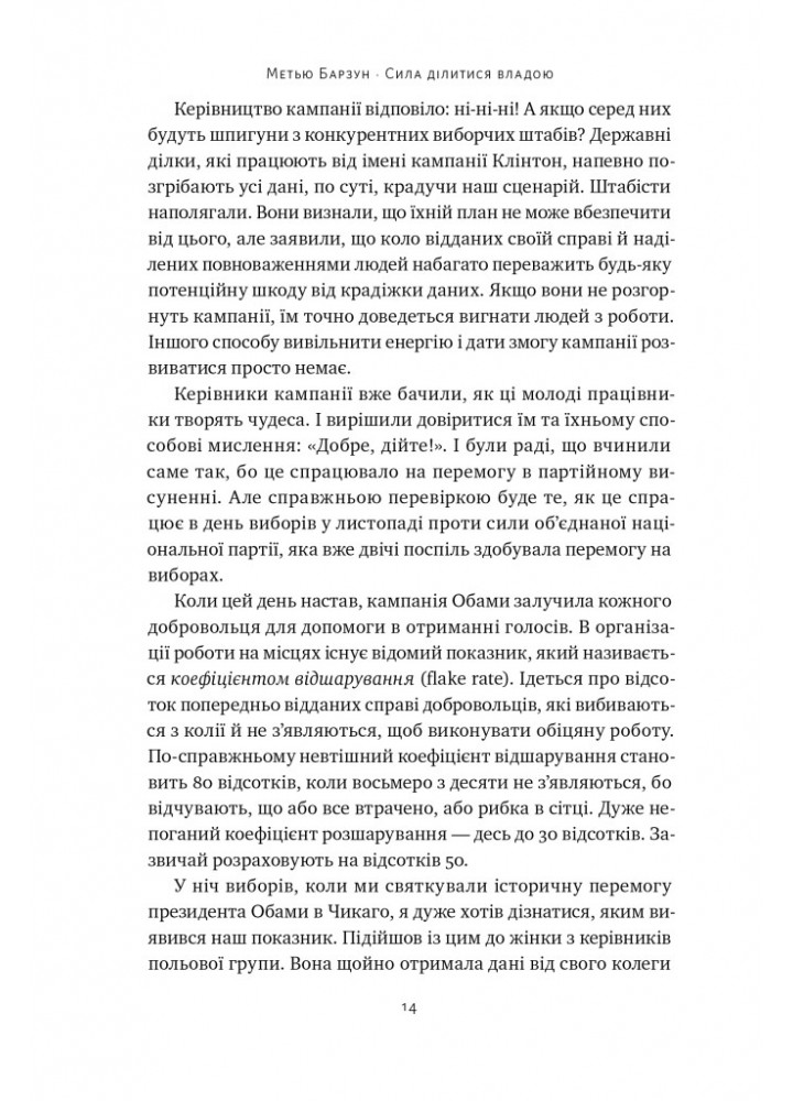 Сила ділитися владою. Віддавати, щоб досягнути більшого - Метью Барзун - НАШ ФОРМАТ