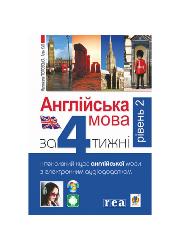 Англійська мова за 4 тижні. Інтенсивний курс англ.мови з ел. аудіододатком. Рів.2 - Глоговська М. - БОГДАН