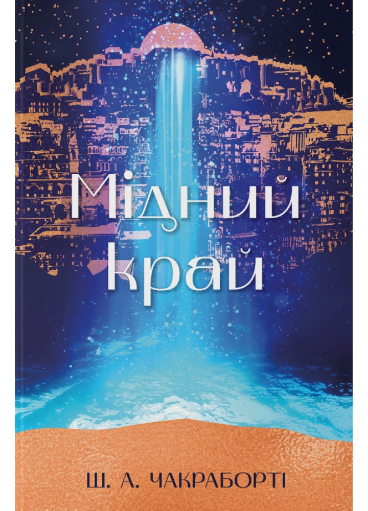 Мідний край / Чакраборті Ш. А. / Nebo BookLab