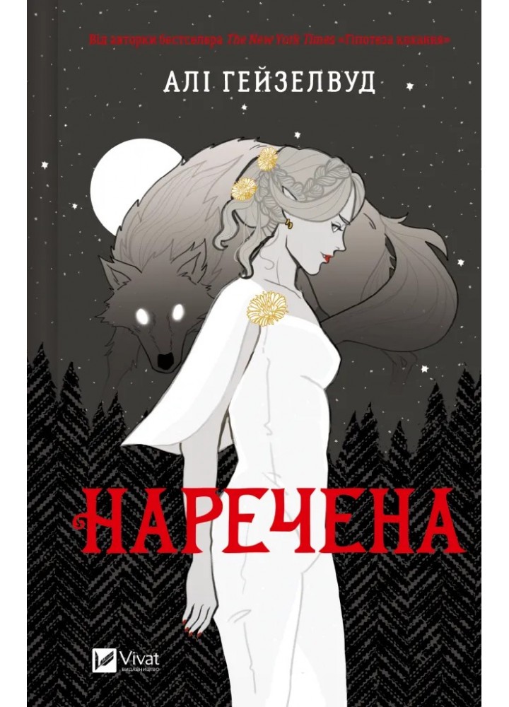 Наречена (зі зрізом) / Алі Гейзелвуд / ВІВАТ