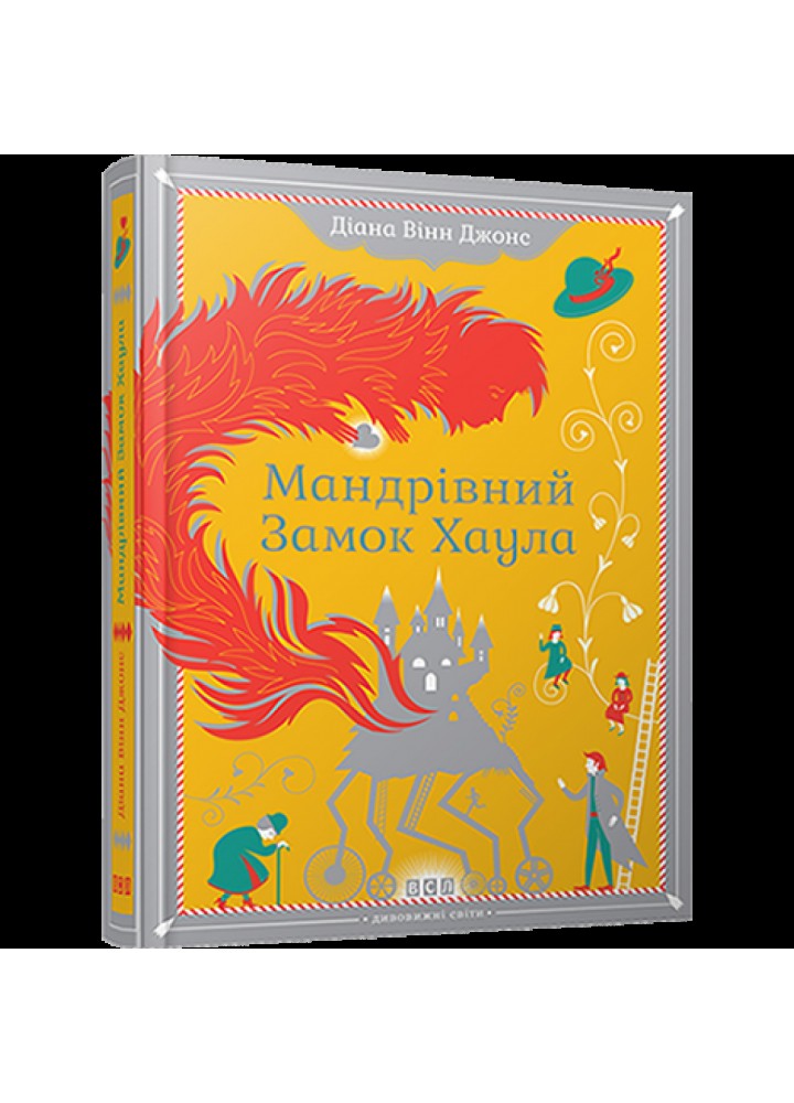 Мандрівний замок Хаула. Джонс Д.В. 978-966-2909-35-7