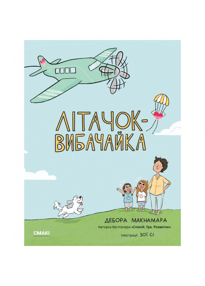 Літачок-вибачайка. Макнамара Д. 978-617-95072-6-7