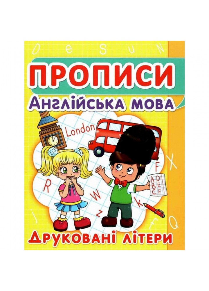 Прописи. Англійська мова. Друковані літери. 9786177352463
