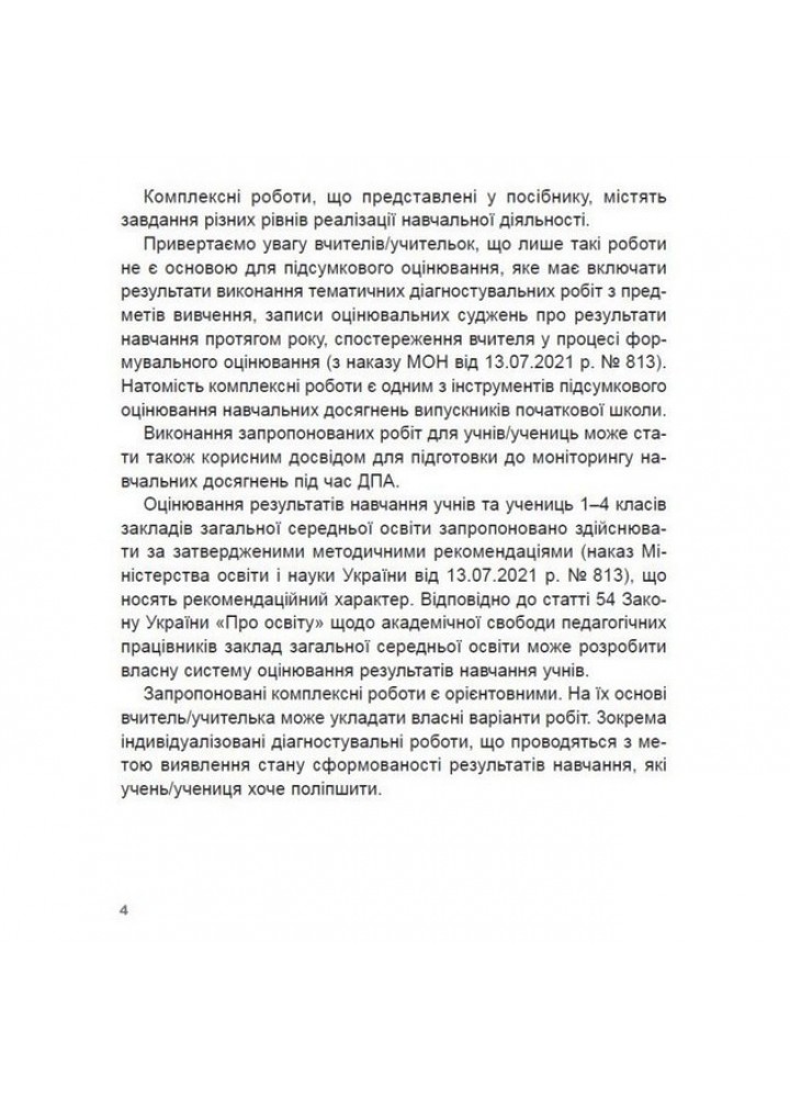 Гільберг Т. Г. / Збірник комплексних підсумкових робіт 4кл. ДПА