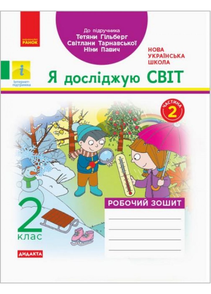 Я досліджую світ, 2 кл., Робочий зошит у 2-х ч. (до підруч. Гільберг) Ч.2 - РАНОК (117445)